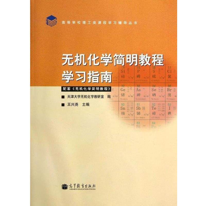 【正版书籍】 无机化学简明教程学习指南 王兴尧 编 高等教育出版社