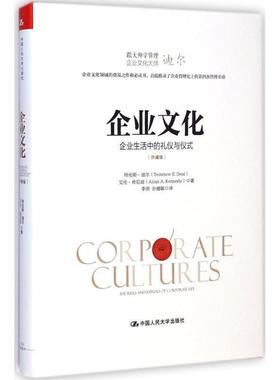 【正版书籍】 企业文化:企业生活中的礼仪与仪式 特伦斯·迪尔（Terrence E.Deal） 中国人民大学出版社