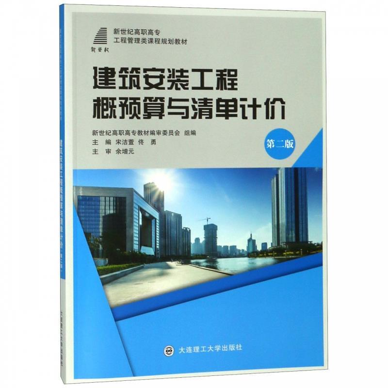【正版书籍】 建筑安装工程概预算与清单计价 宋洁萱,佟勇,新世纪高职高专教材编审委员会 编 大连理工大学出版社