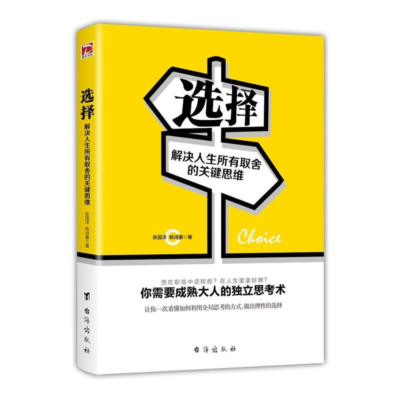 【正版书籍】 选择:解决人生所有取舍的关键思维 张国洋,姚诗豪 台海出版社