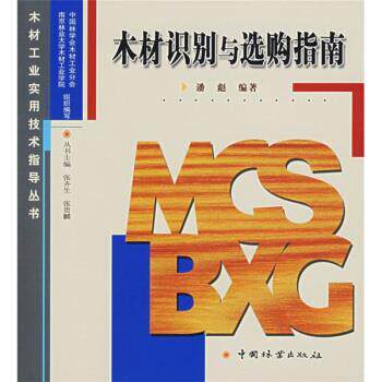 【正版书籍】 木材工业实用技术指导丛书1:木材识别与选购指南 潘彪 著 中国林业出版社