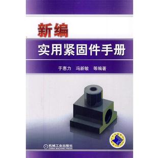 新编实用紧固件手册 书籍 于惠力 等编著 社 机械工业出版 正版