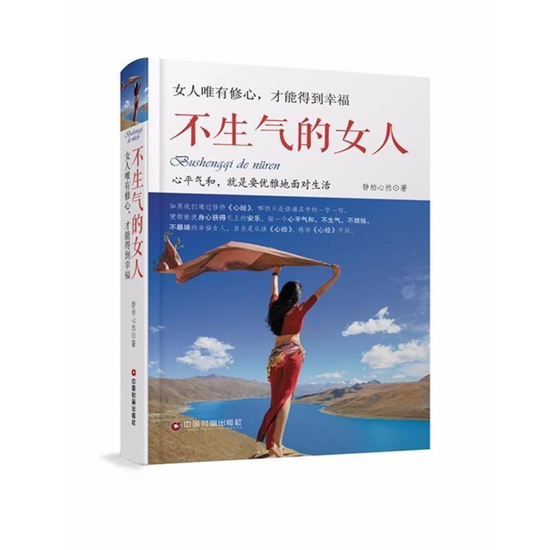 【正版书籍】 不生气的女人 静柏心然 中国财富出版社