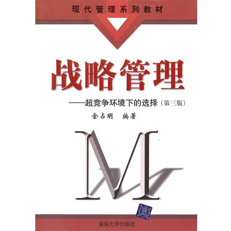【正版书籍】 战略管理—超竞争环境下的选择 金占明 编著 清华大学出版社