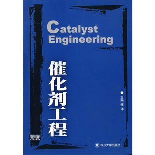 【正版书籍】 催化剂工程 储伟 主编 四川大学出版社