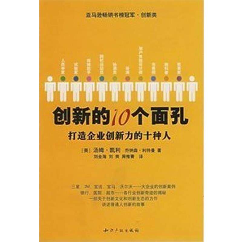 【正版书籍】 创新的10个面孔:打造企业创新力的十种人 汤姆·凯利 著,刘金海 等译 水利水电出版社