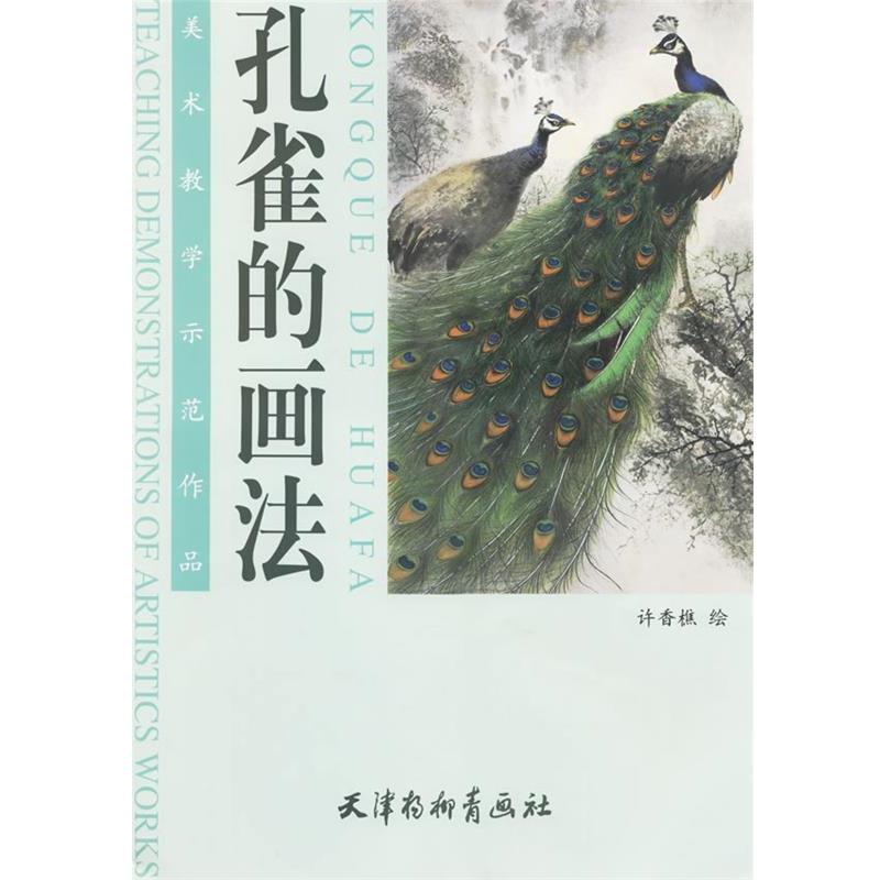 【正版书籍】 孔雀的画法 许香樵 绘 天津杨柳青画社