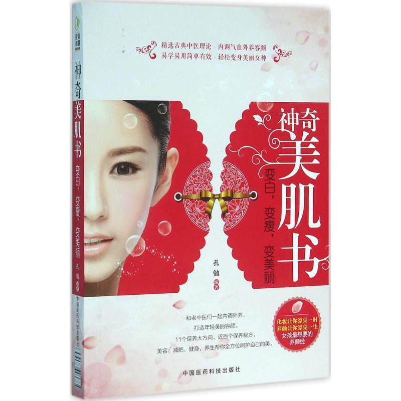 【正版书籍】 神奇美肌书:变白,变瘦,变美丽 孔勉 中国医药科技出版社