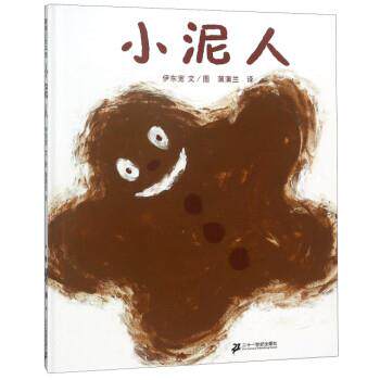 【正版书籍】 小泥人 伊东宽 著,蒲蒲兰 译 二十一世纪出版社