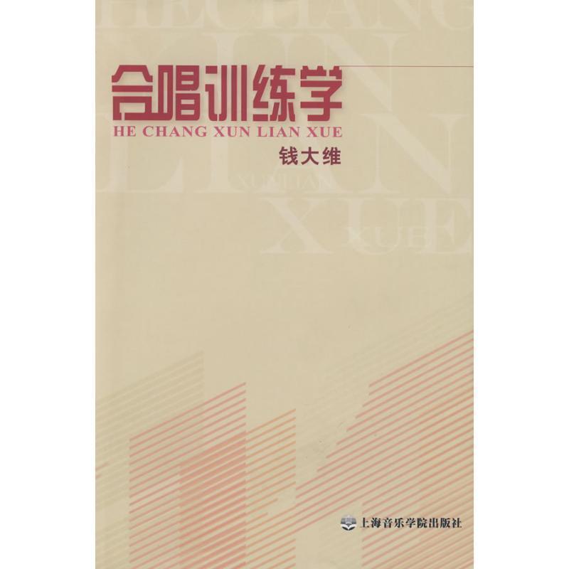 【正版书籍】 合唱训练学 钱大维 编著 上海音乐学院出版社