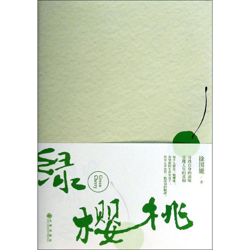 【正版书籍】 绿樱桃 徐国能 著 九州出版社