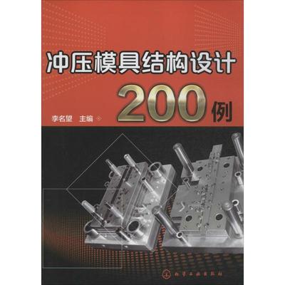 【正版书籍】 冲压模具结构设计200例 李名望 主编 化学工业出版社