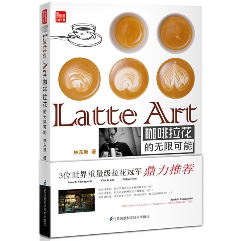 【正版书籍】 Latte Art 咖啡拉花的无限可能 林东源 著 江苏科学技术出版社