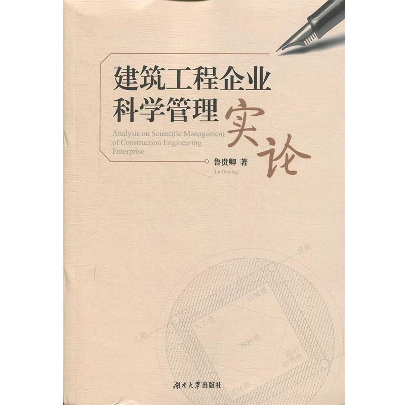【正版书籍】 建筑工程企业科学管理实论 鲁贵卿 著 湖南大学出版社