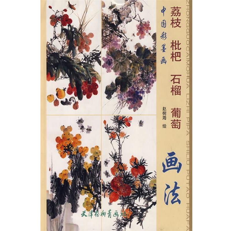 【正版书籍】 荔枝枇杷石榴葡萄画法 赵树海 绘 天津杨柳青画社