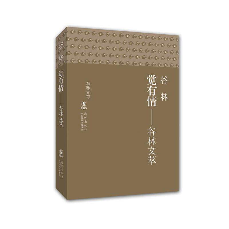【正版书籍】 海豚文存-觉有情 谷林文萃 谷林　著 海豚出版社