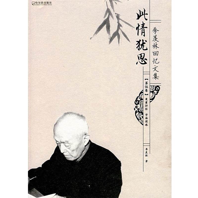 【正版书籍】 季羡林回忆文集:此情犹思 季羡林 著 哈尔滨出版社