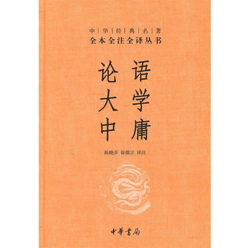 【正版书籍】 论语·大学·中庸--中华经典名著全本全注全译丛书 陈晓芬,徐儒宗　译注 中华书局