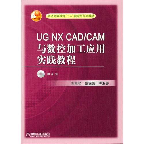 【正版书籍】 UG NX CAD CAM与数控加工应用实践教程 孙祖和 等编著 机械工业出版社