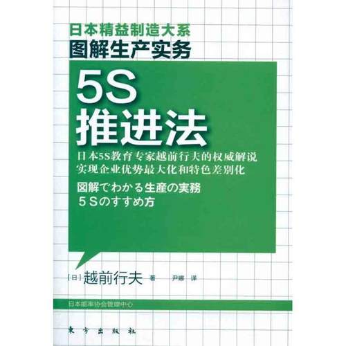 【正版书籍】 图解生产管理:5S推进法 (日)越前行夫 东方出版社
