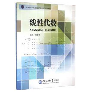 【正版书籍】 线性代数 周金贵 编 中国海洋大学出版社