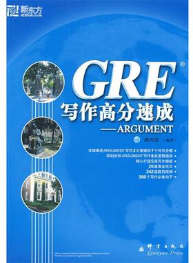 【正版书籍】 新东方 GRE写作高分速成-ARGUMENT 陈向东 编著 群言出版社