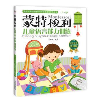 【正版书籍】 蒙特梭利――儿童语言能力训练 王楠楠编著 中国人口出版社