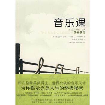 【正版书籍】 音乐课 [美]维克多·伍顿,范中洁,孙睿婕 吉林出版集团有限责任公司