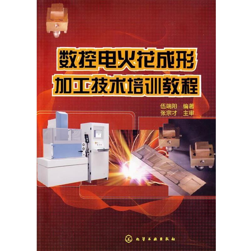 【正版书籍】 数控电火花成形加工技术培训教程 伍端阳　编著 化学工业出版社
