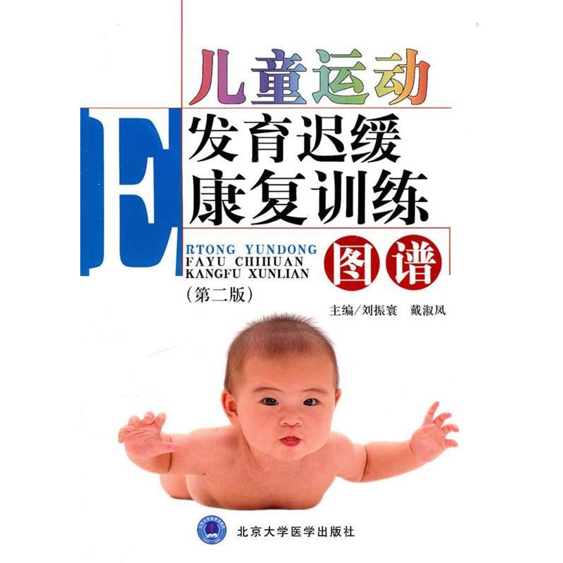 【正版书籍】 儿童运动发育迟缓康复训练图谱 暂无 北京大学医学出版社