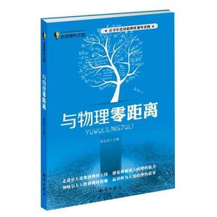 【正版书籍】 走进理科王国--与物理零距离 姜运仓　主编 知识出版社