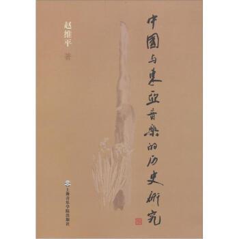 【正版书籍】 中国与东亚音乐的历史研究 赵维平 上海音乐学院出版社