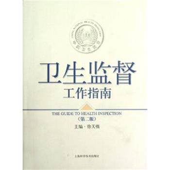 【正版书籍】 卫生监督工作指南 徐天强 主编 上海科学技术出版社
