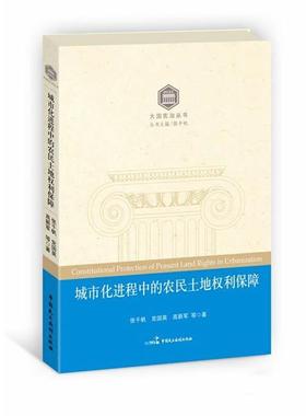 【正版书籍】 城市化进程中的农民土地权利保障 张千帆　等著 中国民主法制出版社