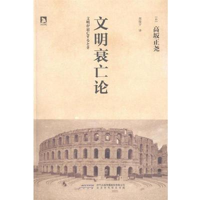 【正版书籍】 文明衰亡论:古往今来，任何兴盛，都会面临衰亡的结局；文明为何衰亡？ (日) 高坂正尧 北京时代华文书局有限公司