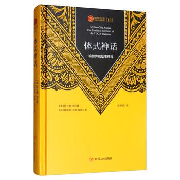 【正版书籍】 体式神话：瑜伽传统故事精粹 [美]阿兰娜·凯瓦娅,[荷]阿诸那·范德·库伊,徐娜娜 四川人民出版社
