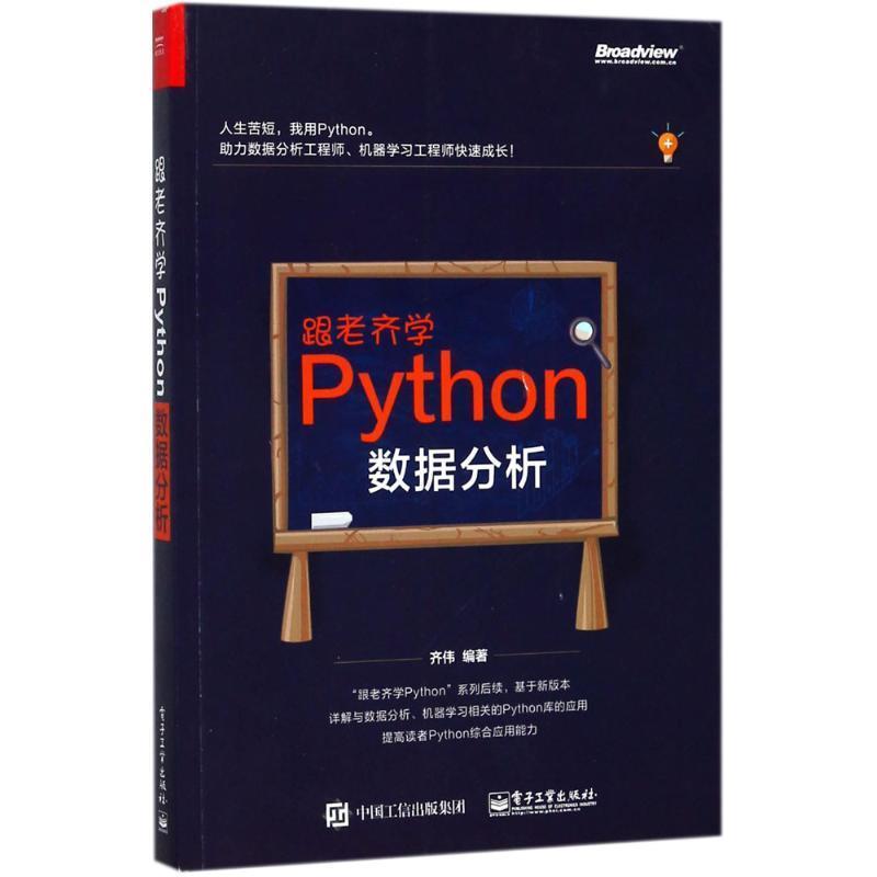 【正版书籍】 跟老齐学Python:数据分析 齐伟 电子工业出版社
