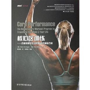 【正版书籍】 核心区训练 改善身体及生活的革命式训练方案 [美] Mark,Verstegen,Pete,Williams 著,钟秉枢 编,周龙峰 译 北京体育