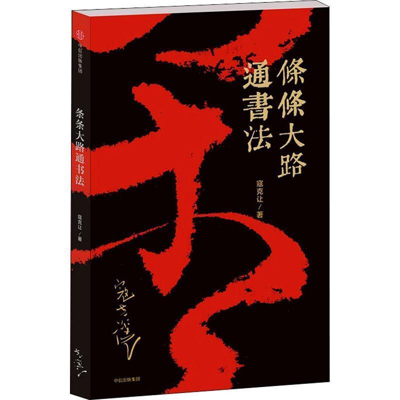 【正版书籍】 条条大路通书法 寇克让 中信出版社