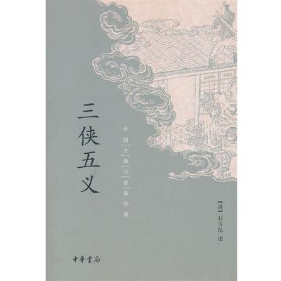 【正版书籍】 三侠五义 （清）,石玉昆 述 中华书局