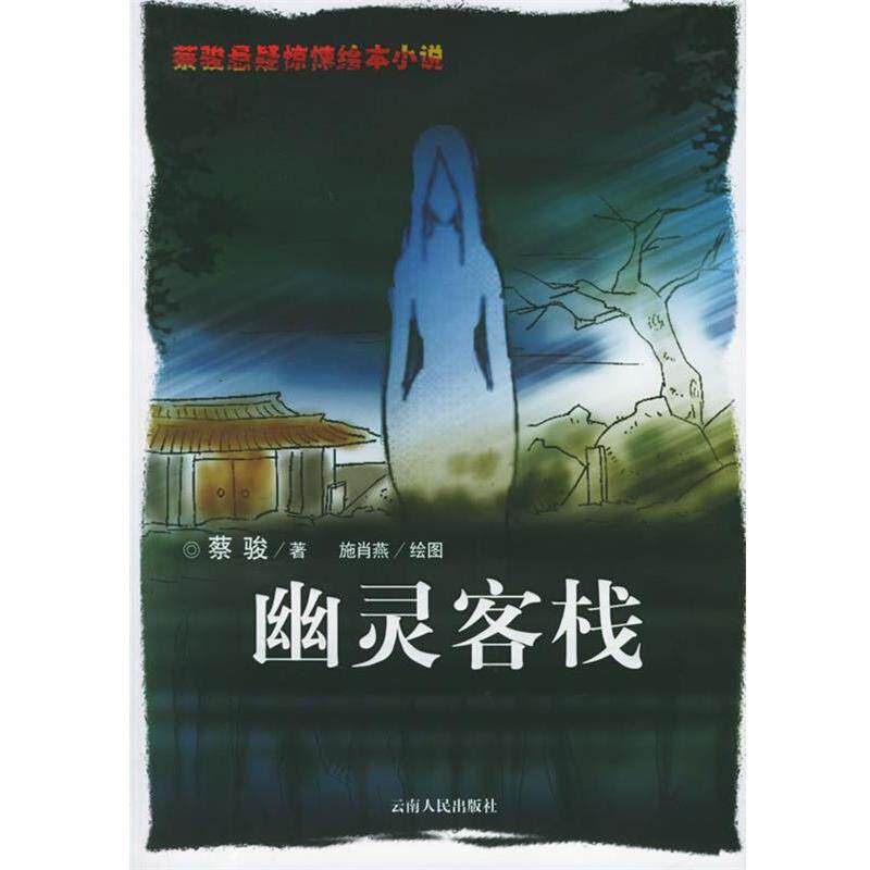 【正版书籍】 幽灵客栈:绘图本 蔡骏 著,施肖燕 绘图 云南人民出版社