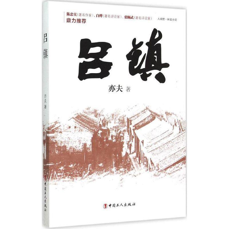 【正版书籍】 吕镇 亦夫 著 中国工人出版社