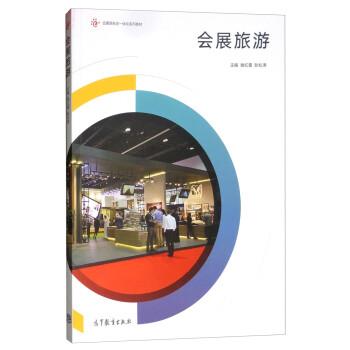 【正版书籍】 会展旅游 谢红霞,耿松涛 高等教育出版社