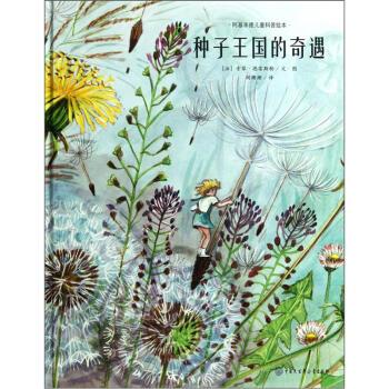 【正版书籍】 种子王国的奇遇 [法] 索菲·德雷斯勒 著,胡珊珊 译 中国大百科全书出版社