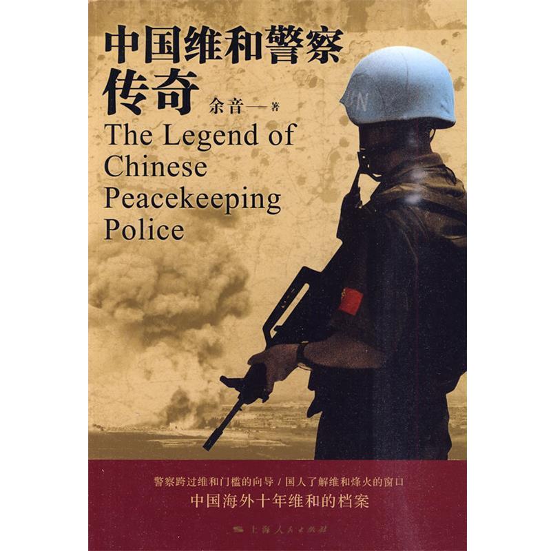 【正版书籍】 中国维和警察传奇 余音　著 上海人民出版社