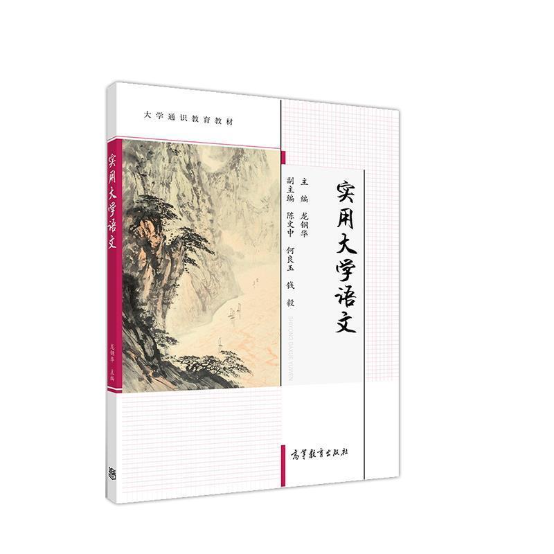 【正版书籍】 实用大学语文 龙钢华 编,陈文中 编,何良玉 编,钱毅 编 高等教育出版社
