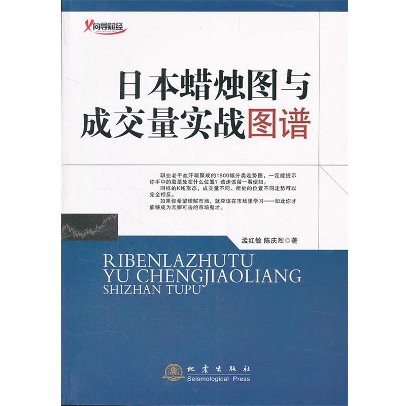 【正版书籍】 日本蜡烛图与成交量实战图谱 孟红敏 陈庆烈 地震出版社