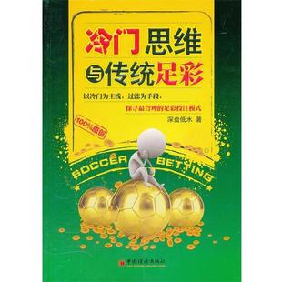 【正版书籍】 冷门思维与传统足彩 深盘低水 著 中国经济出版社