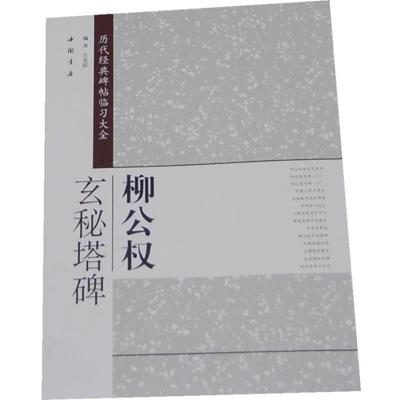 【正版书籍】 历代经典碑帖临习大全柳公权玄秘塔碑 艺美联　编 中国书店出版社