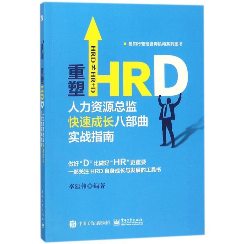 【正版书籍】 重塑HRD:人力资源总监成长八部曲实战指南 李建伟 电子工业出版社